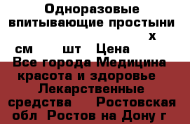 Одноразовые впитывающие простыни Tena Bed Underpad Normal 60х90 см., 30 шт › Цена ­ 790 - Все города Медицина, красота и здоровье » Лекарственные средства   . Ростовская обл.,Ростов-на-Дону г.